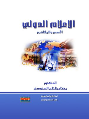 cover image of الإعلام الدولي : الأسس والمفاهيم